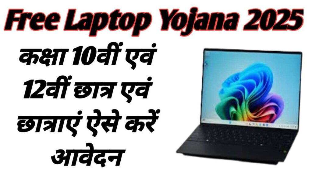 Free Laptop Yojana 2025