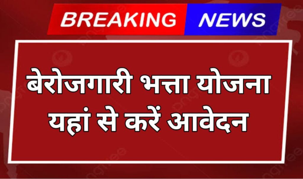 Berojgari Bhatta Yojana